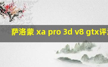 萨洛蒙 xa pro 3d v8 gtx评测